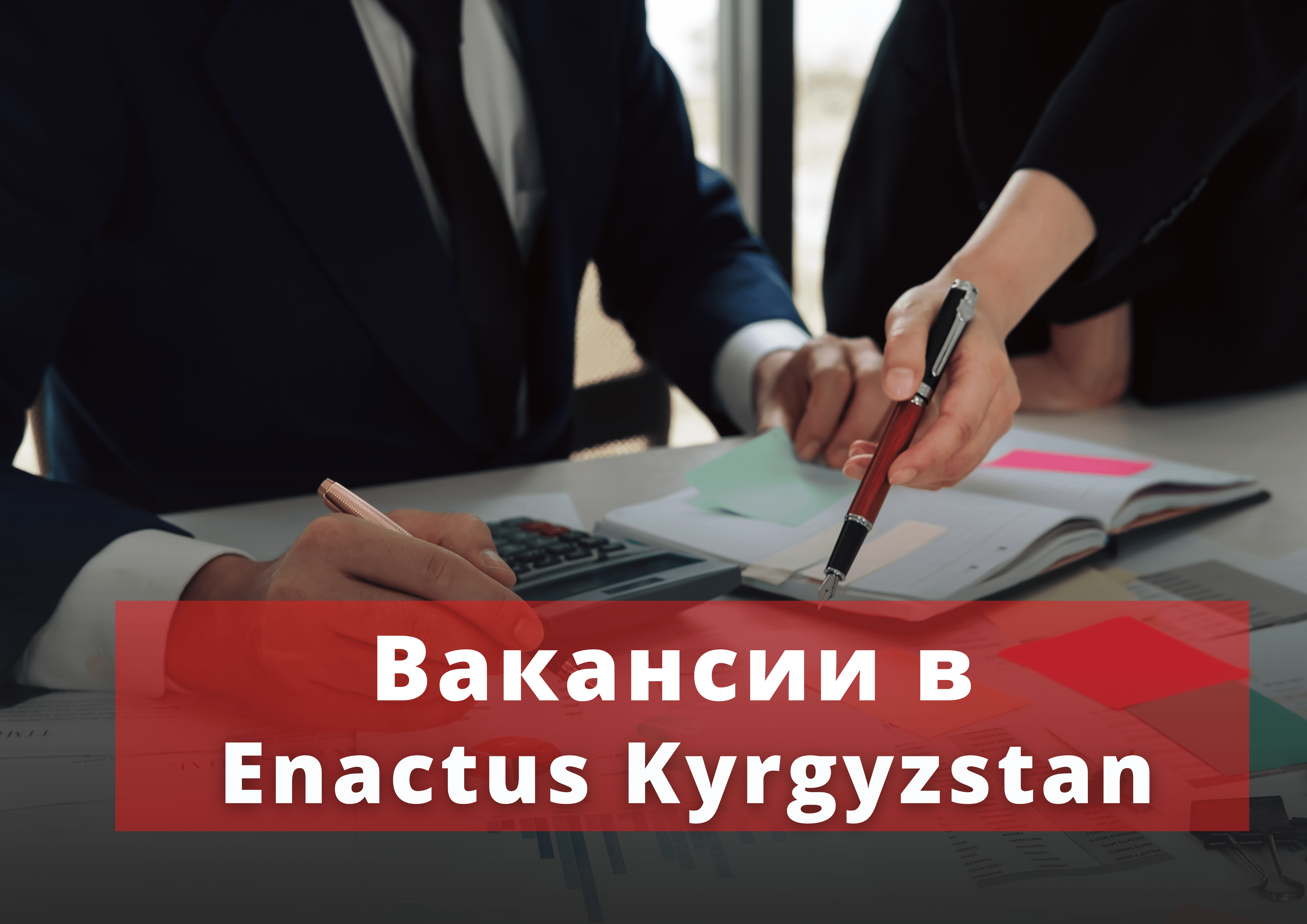 Enactus Kyrgyzstan открывает вакансии в рамках проекта “Агро ФармХабы для Сельской Молодежи”.