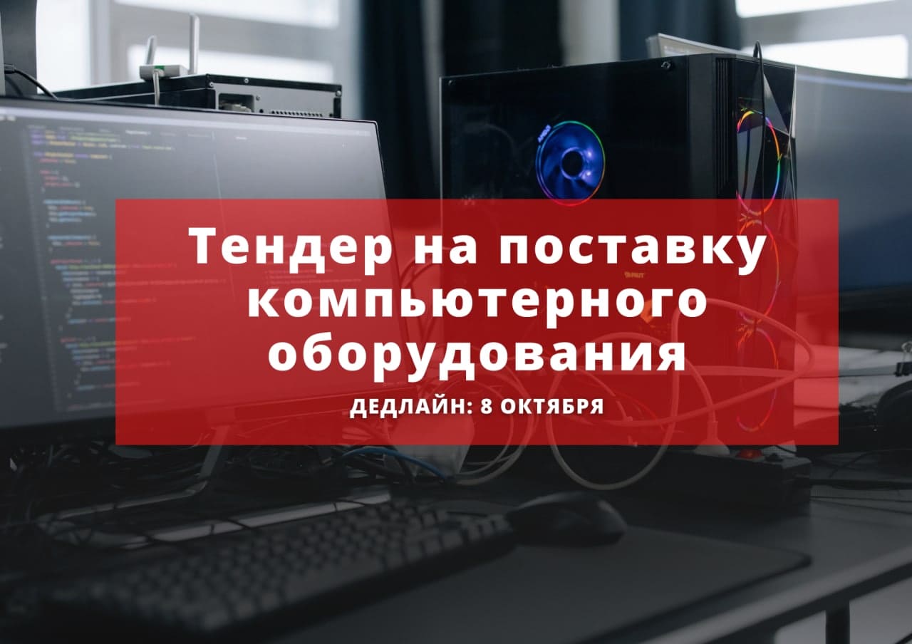 ТЕНДЕР НА ПОСТАВКУ ОФИСНОЙ МЕБЕЛИ