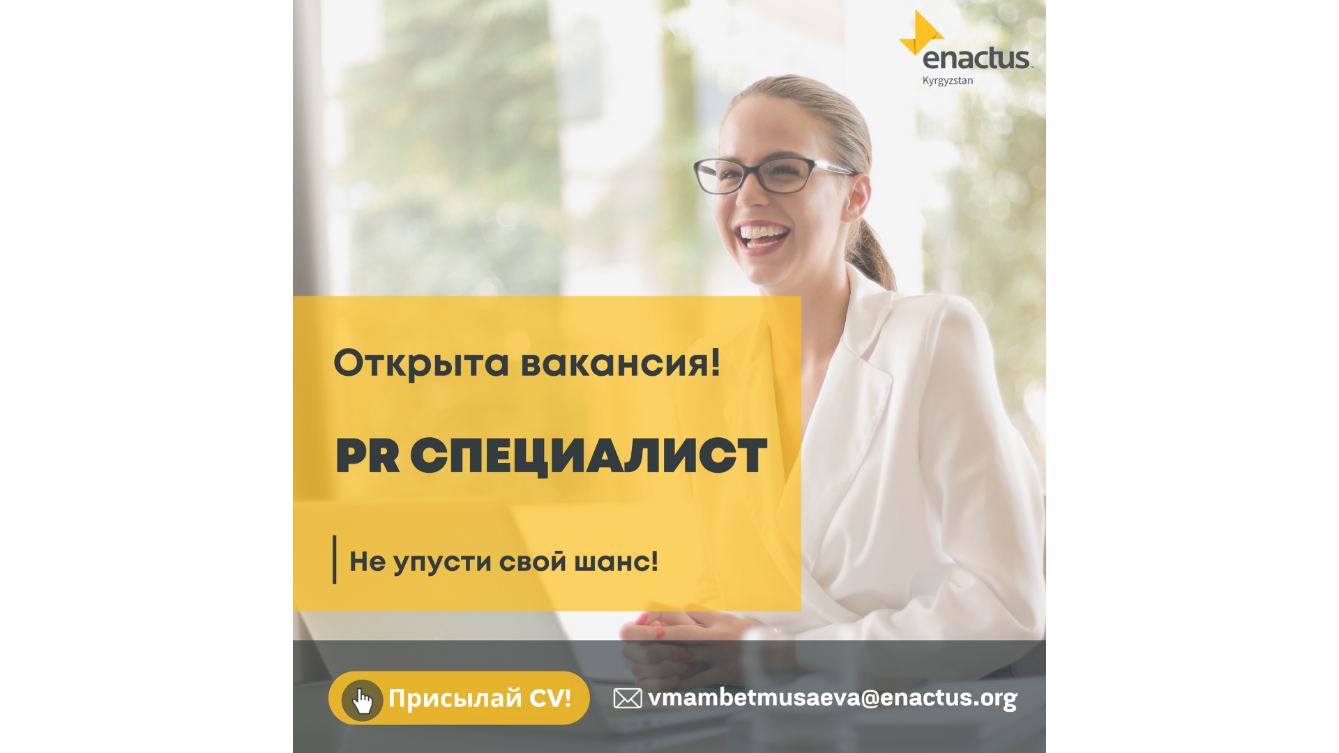 Команда Enactus Kyrgyzstan ищет сотрудника на должность “PR специалист”