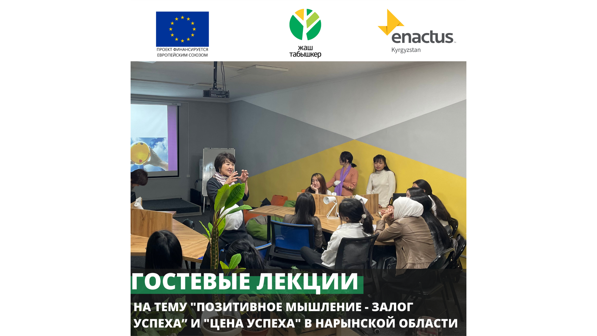 Лекция на тему “Позитивное мышление — залог успеха” 
