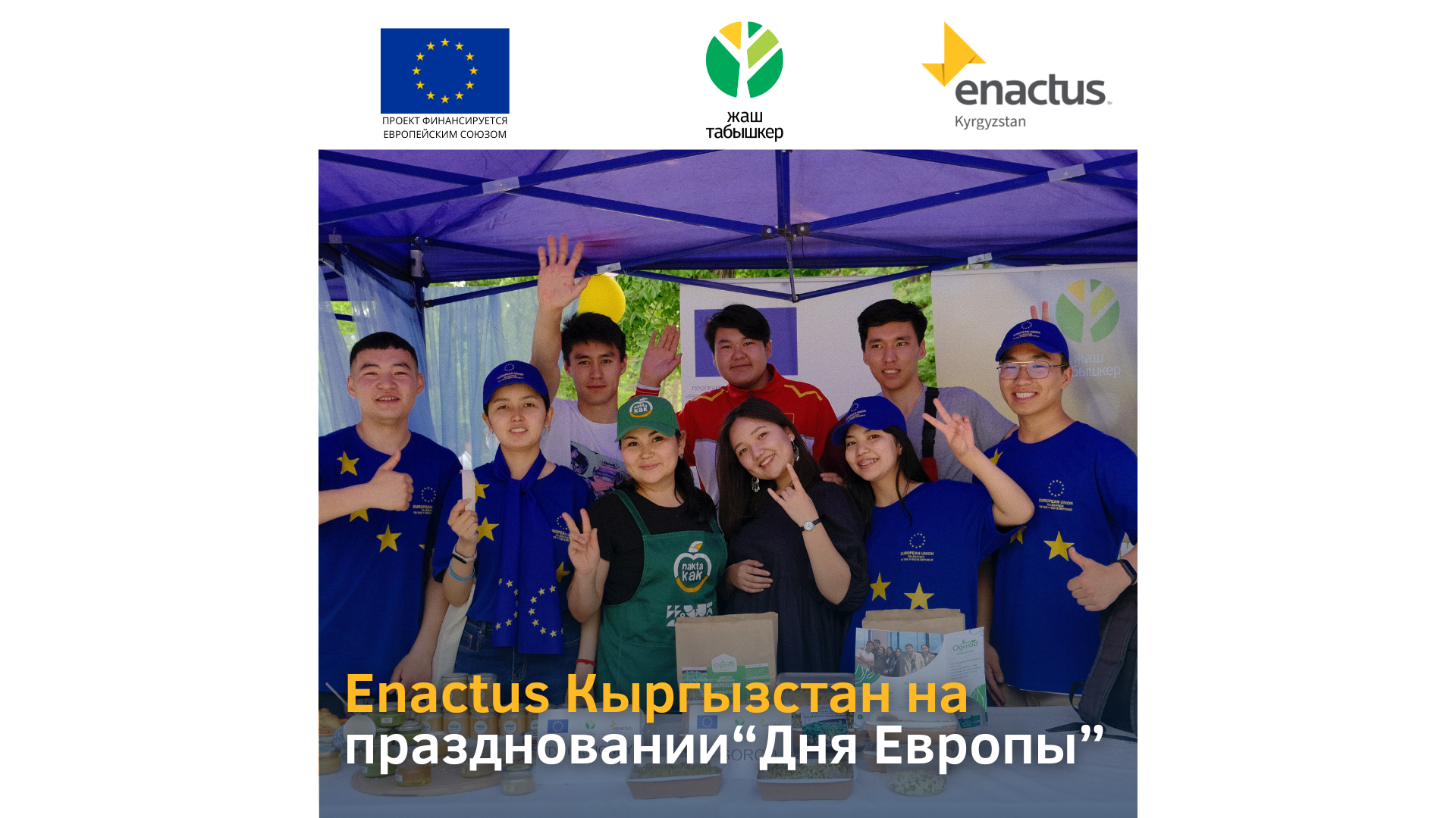 Почуствуйте атмосферу чудесного праздника День Европы!