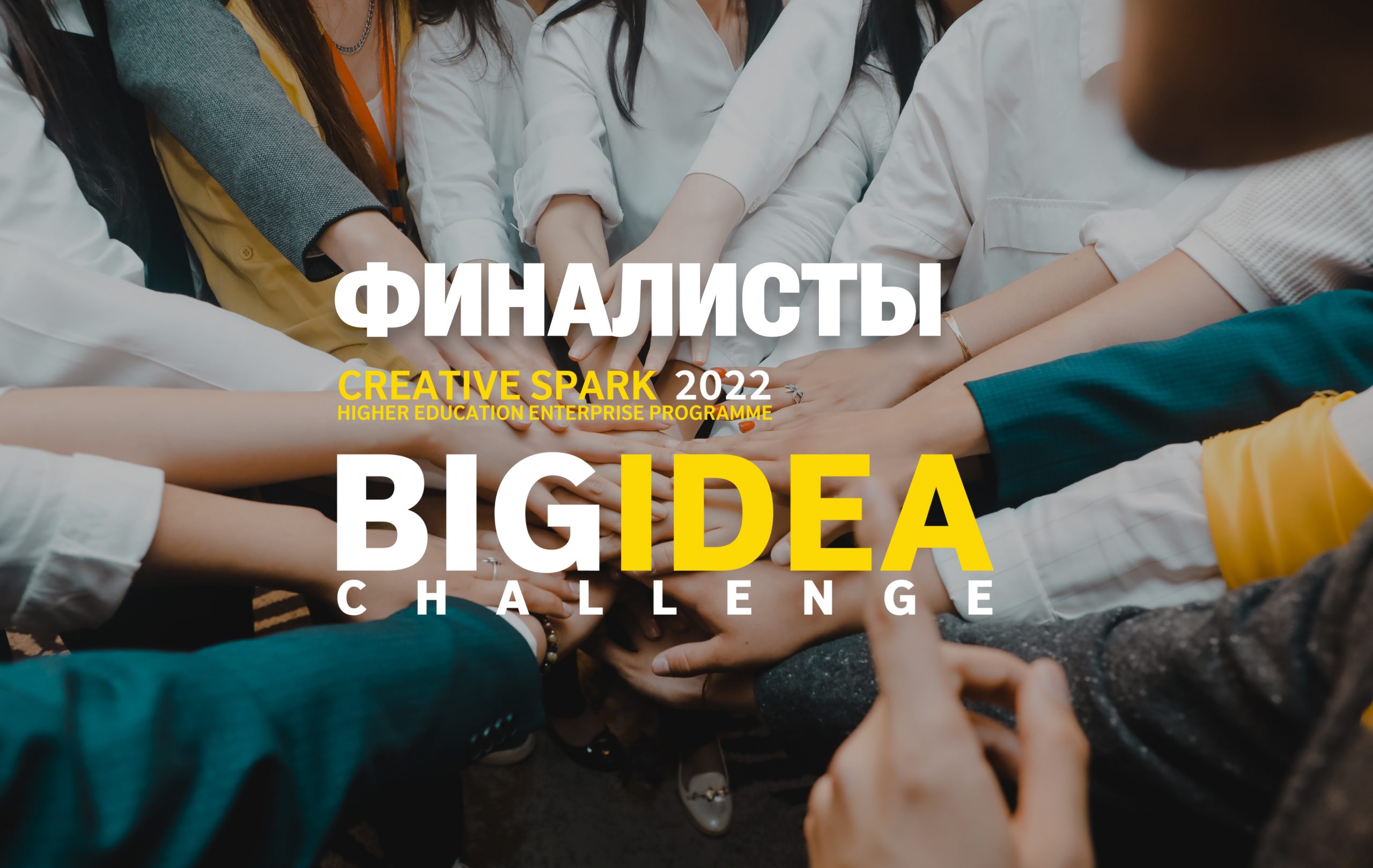 ФИНАЛИСТЫ КОНКУРСА Big idea challenge