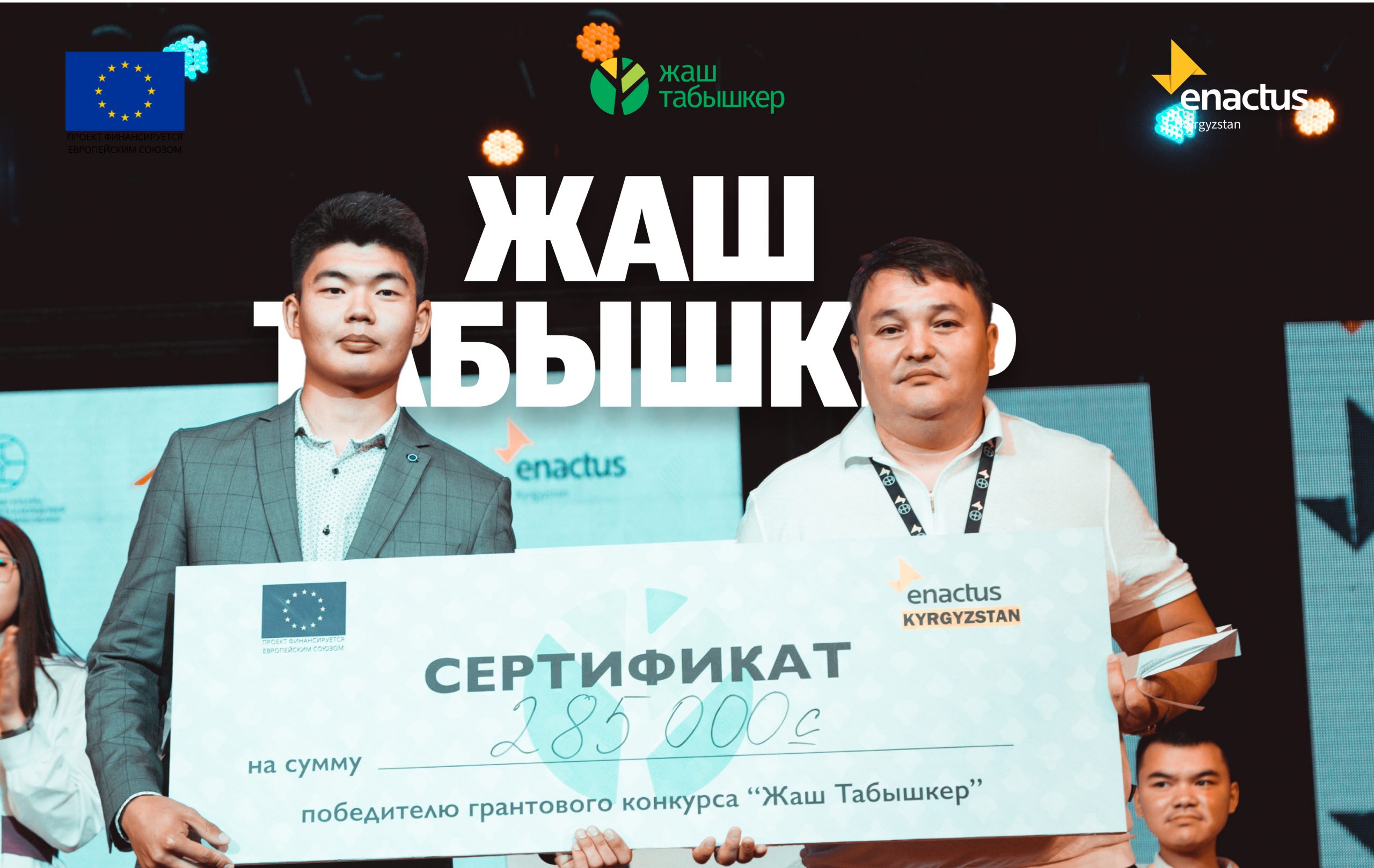Победители Жаш Табышкер