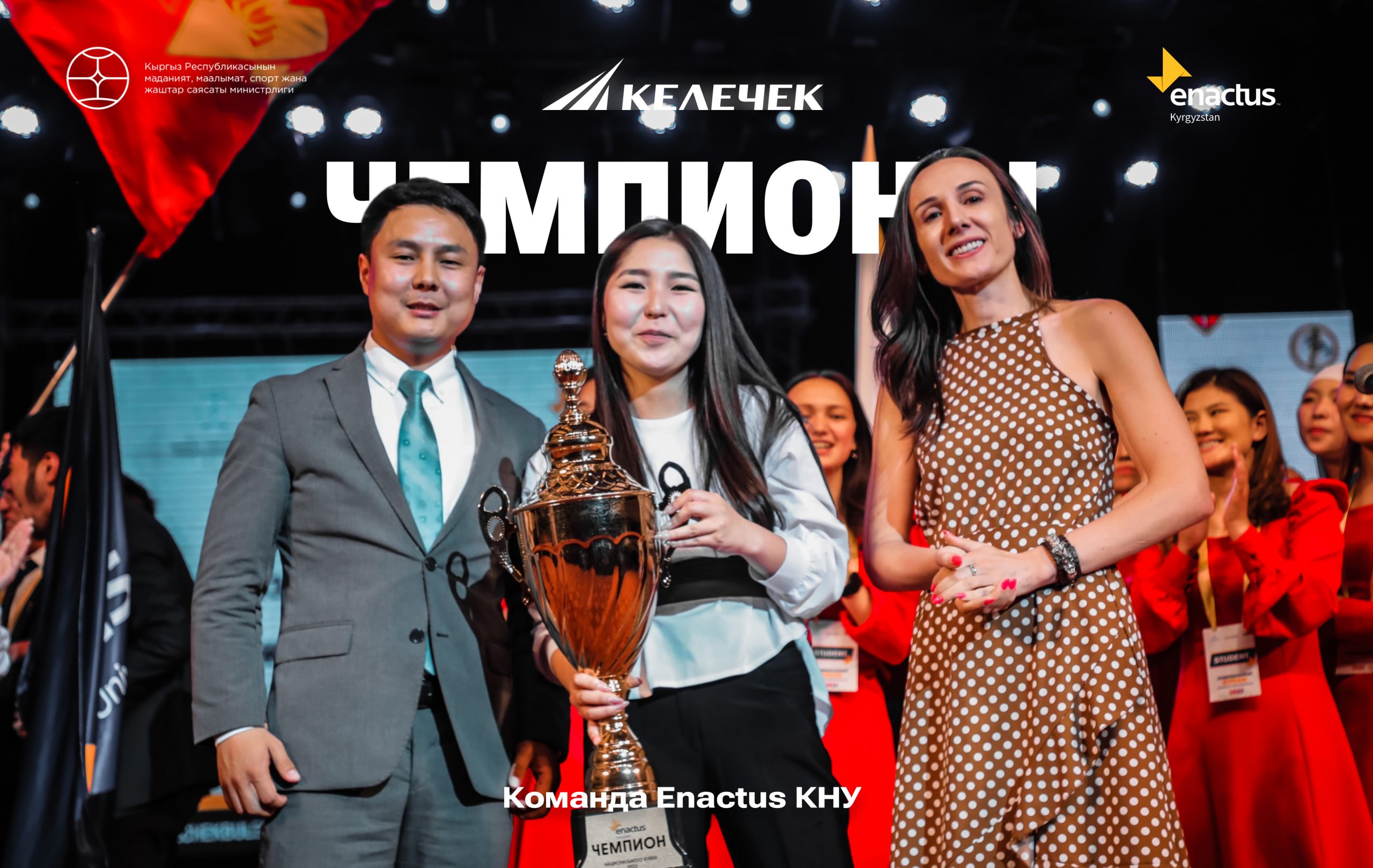 ЧЕМПИОНЫ НАЦИОНАЛЬНЫХ СОРЕВНОВАНИЙ Enactus Kyrgyzstan 2022