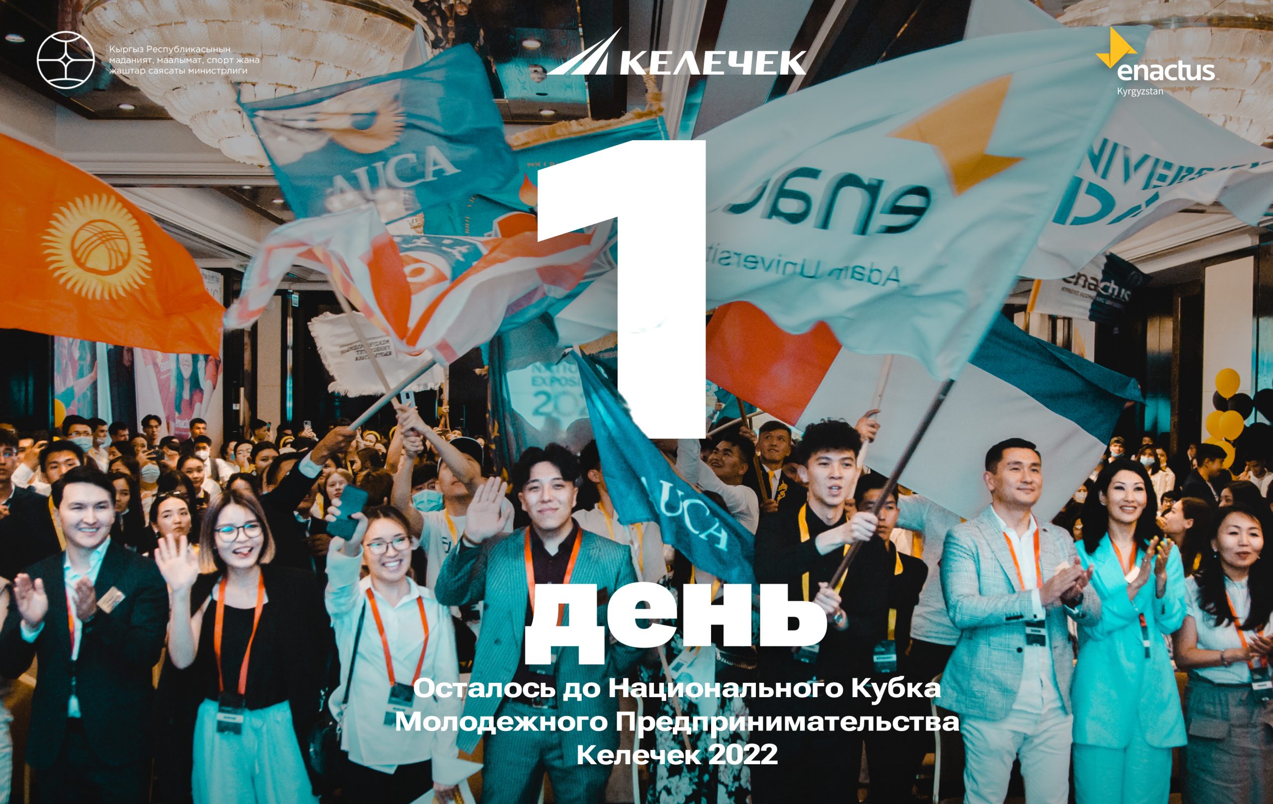 Остался один день до Национального Кубка Молодежного Предпринимательства Келечек 2022!