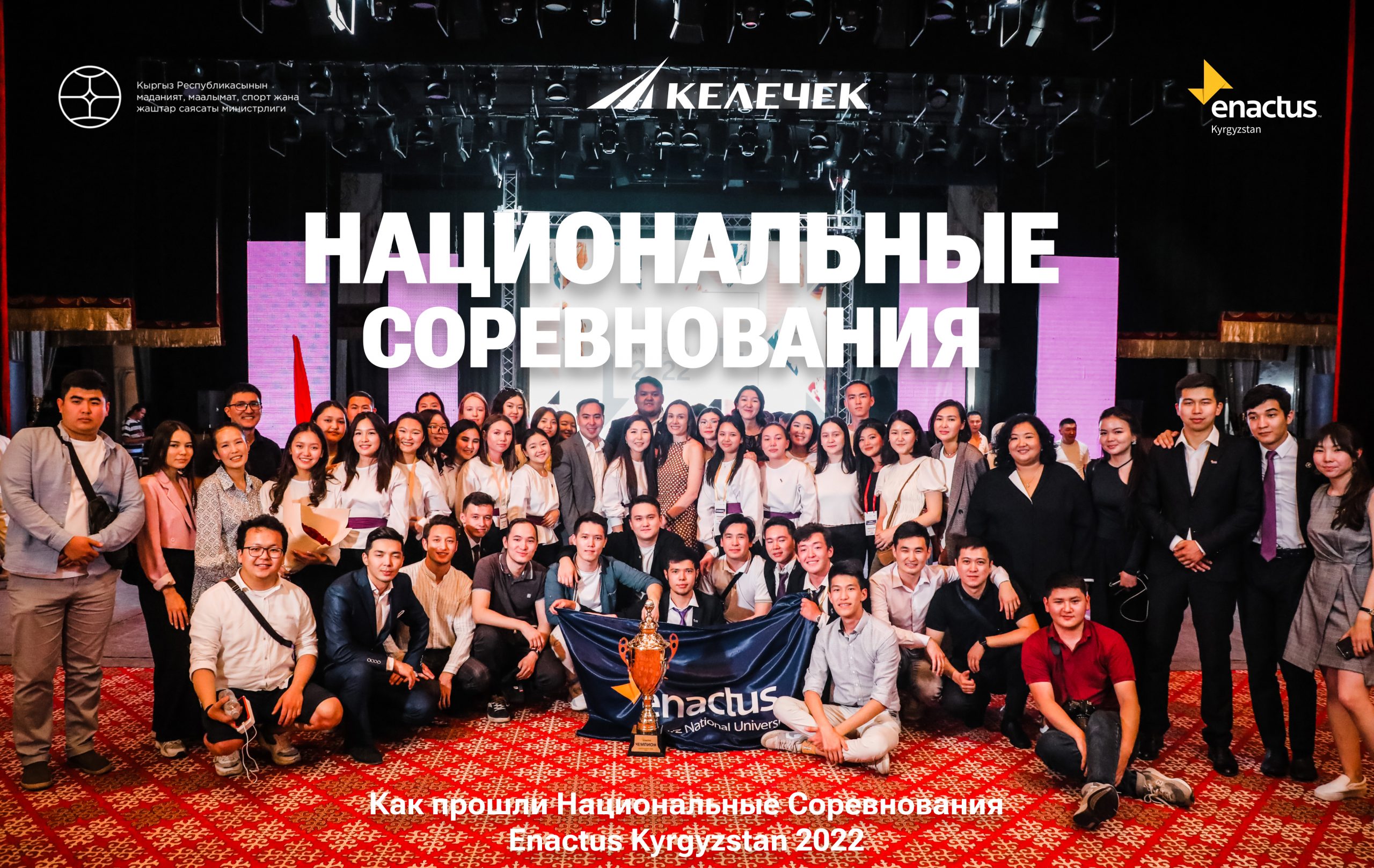Национальные соревнования ENACTUS 2022
