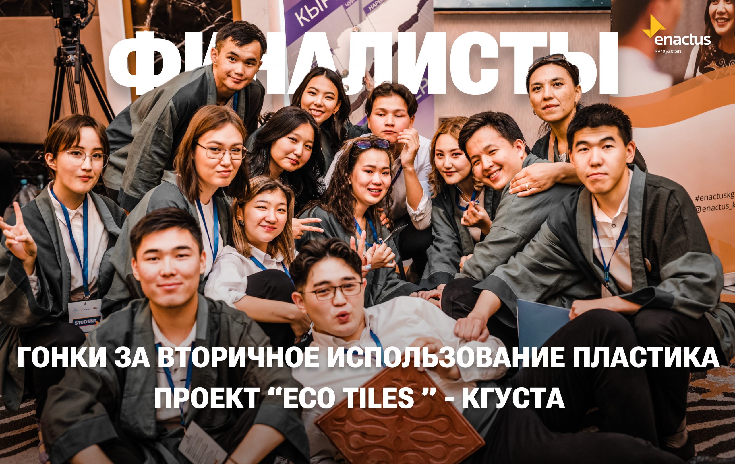 ФИНАЛИСТЫ ГОНКИ ЗА ВТОРИЧНОЕ ИСПОЛЬЗОВАНИЕ ПЛАСТИКА!