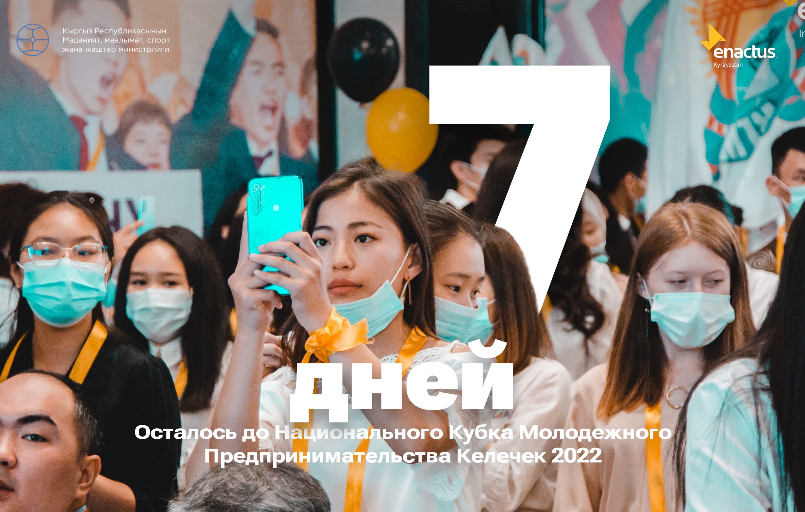 7 ДНЕЙ или ЦЕЛАЯ НЕДЕЛЯ до Национального Кубка Молодежного Предпринимательства Келечек 2022!