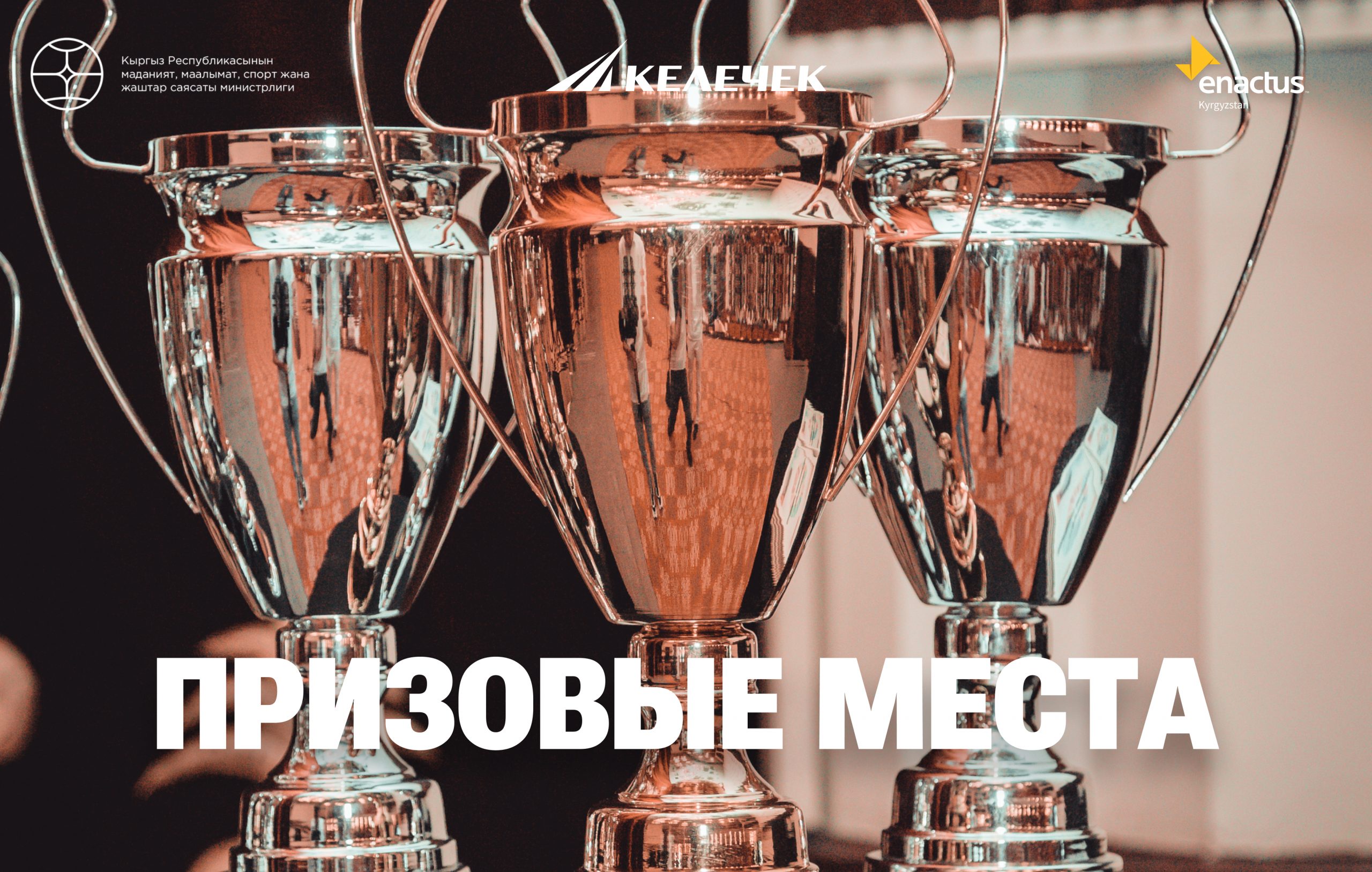 ПРИЗОВЫЕ МЕСТА Национального Кубка Молодежного Предпринимательства Келечек 2022!
