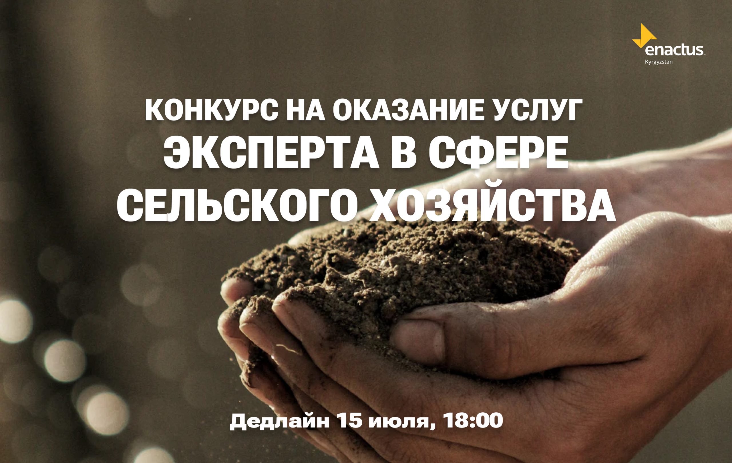 КОНКУРС НА ОКАЗАНИЕ УСЛУГ ЭКСПЕРТ В СФЕРЕ СЕЛЬСКОГО ХОЗЯЙСТВА
