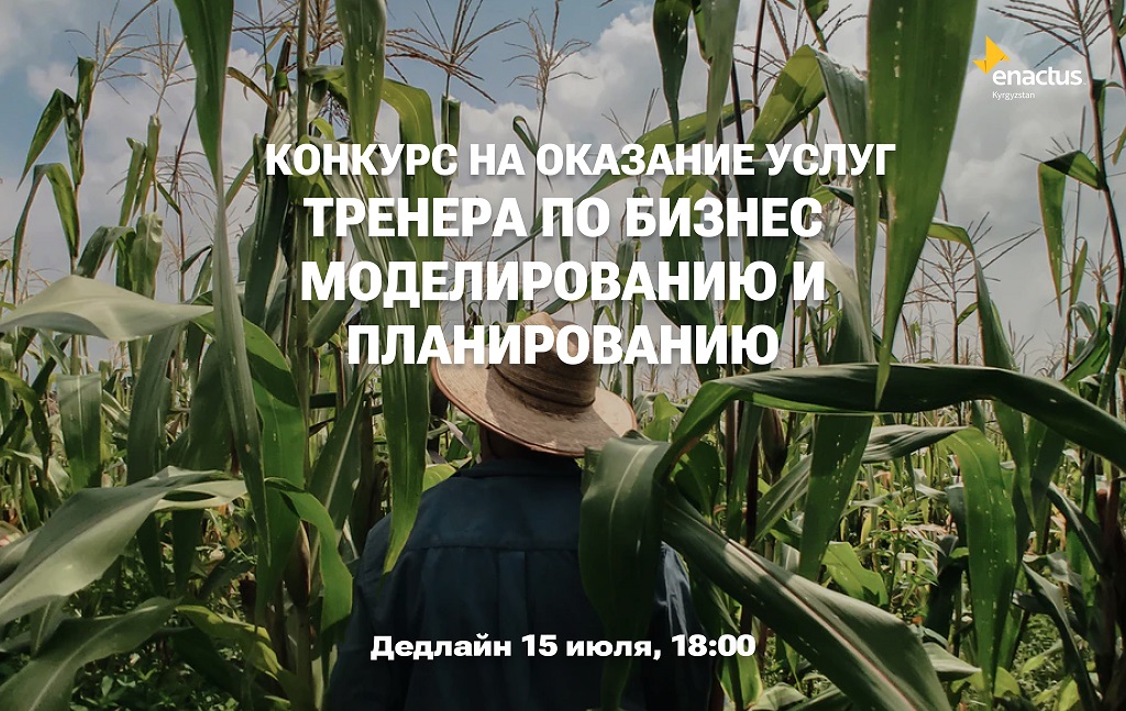 КОНКУРС НА ОКАЗАНИЕ УСЛУГ ТРЕНЕРА ПО БИЗНЕС ПЛАНИРОВАНИЮ