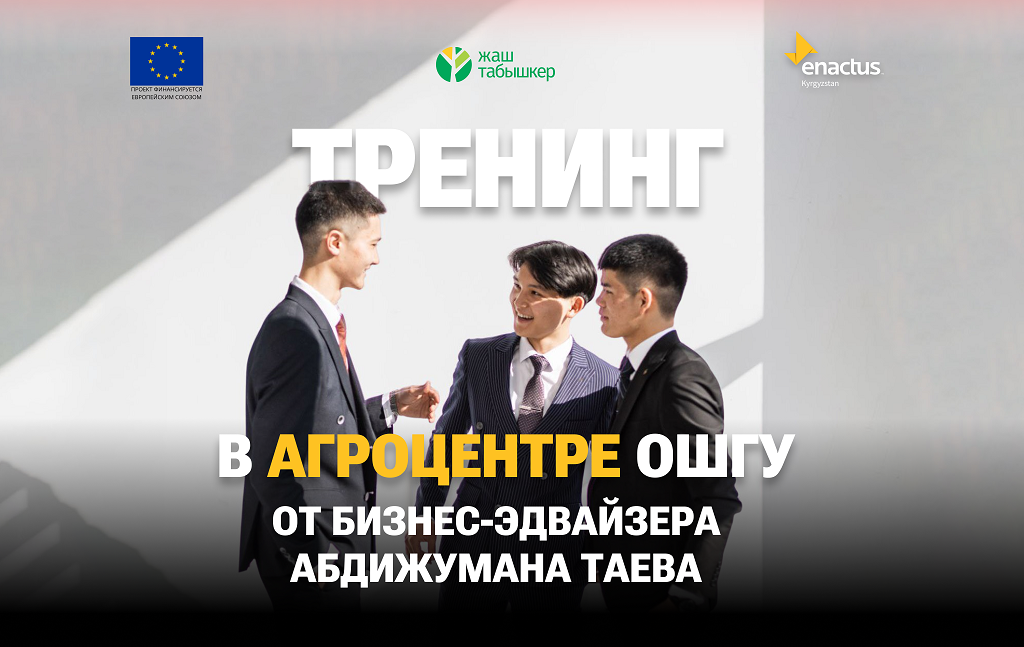 Тренинг в АГРОЦЕНТРЕ ОШГУ