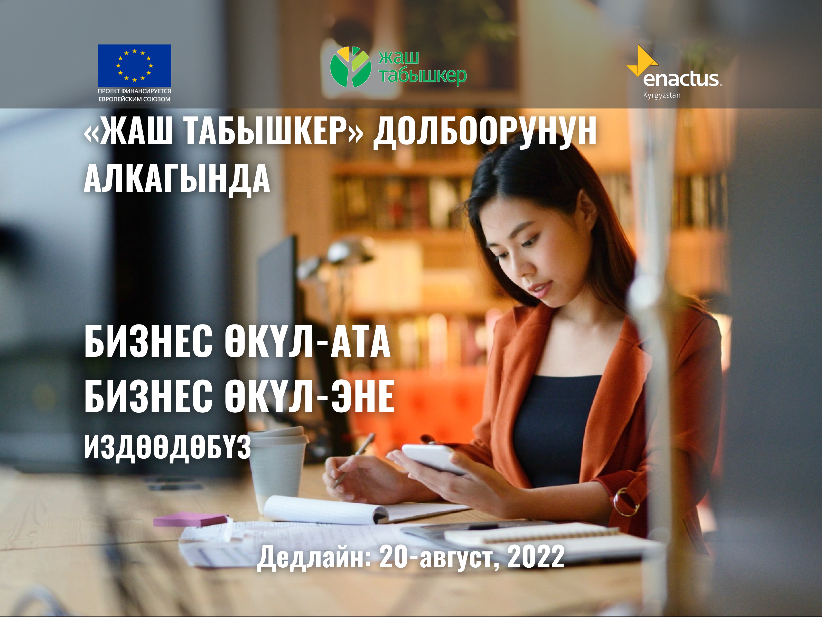 Enactus Kyrgyzstan «Жаш Табышкер» долбоору үчүн бизнес өкүл-ата, бизнес өкүл-энелерди издөөдө!