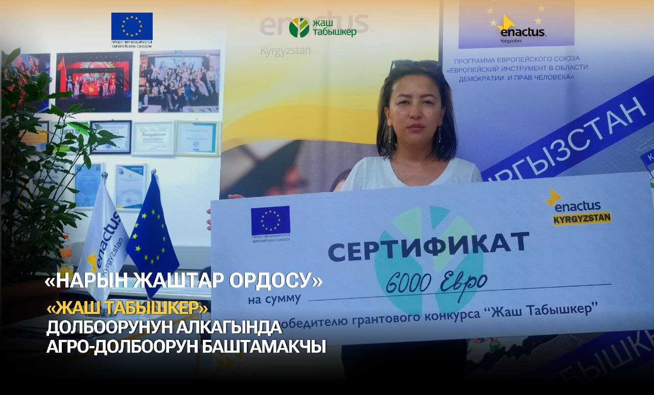 “НАРЫН ЖАШТАР ОРДОСУ”  “Жаш Табышкер” долбоорунун алкагында агро-долбоорун баштамакчы!