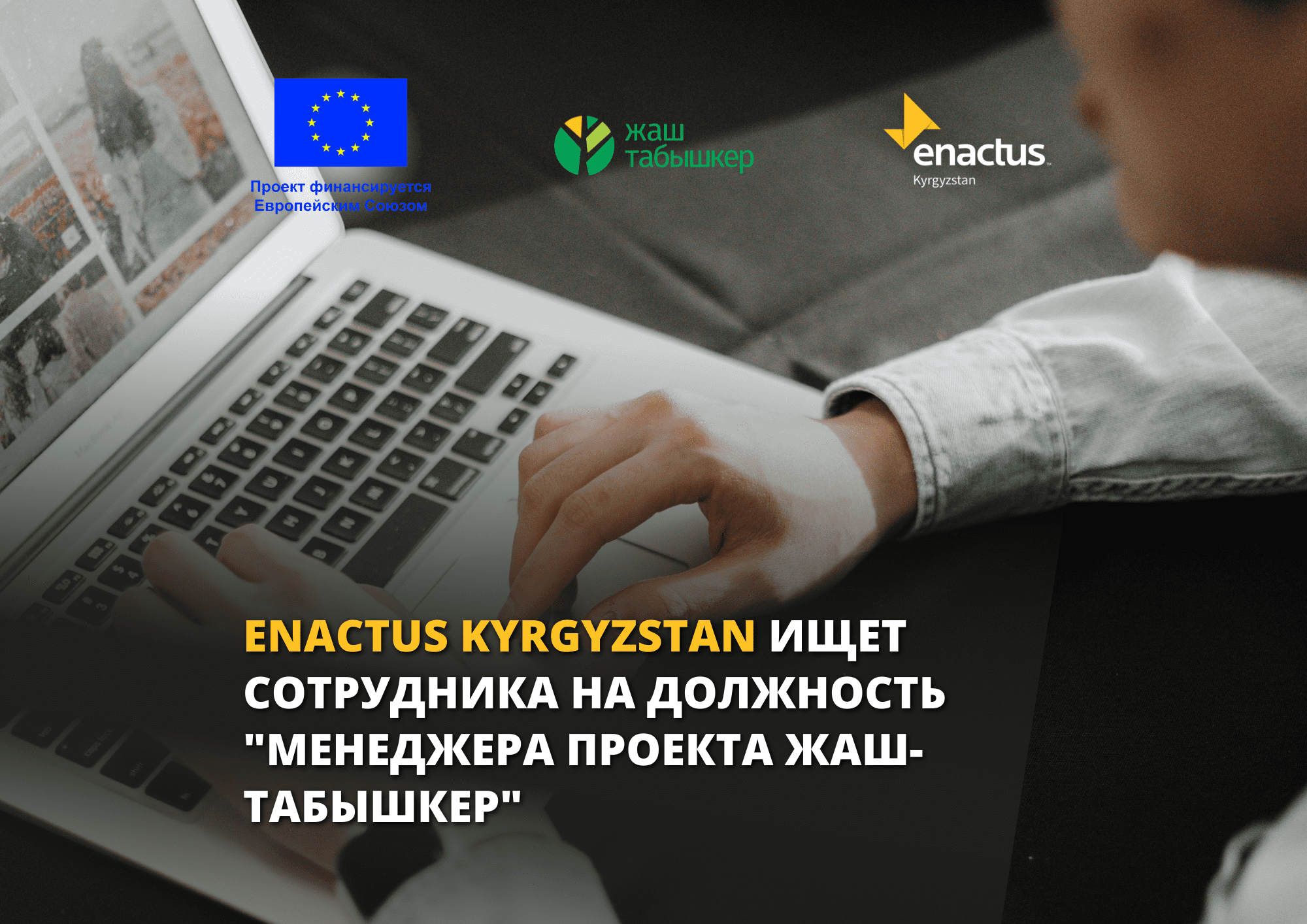 Enactus Kyrgyzstan ищет сотрудника на должность “Менеджера проекта Жаш-Табышкер”