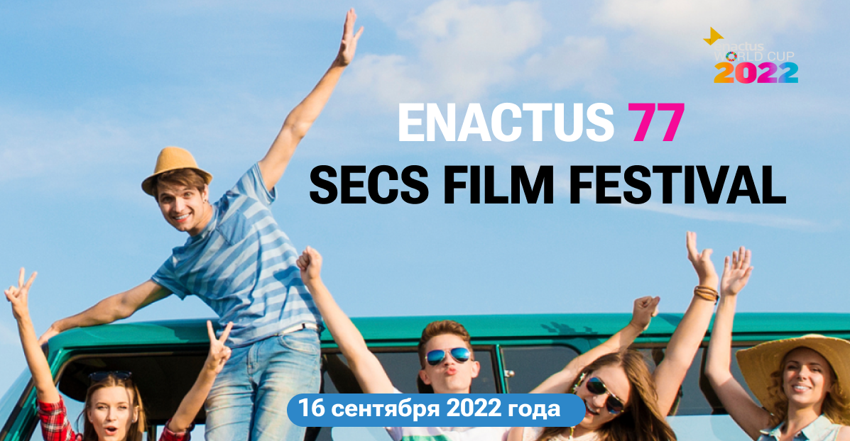 📢ОБЪЯВЛЕНИЕ ДЛЯ СТУДЕНТОВ ENACTUS