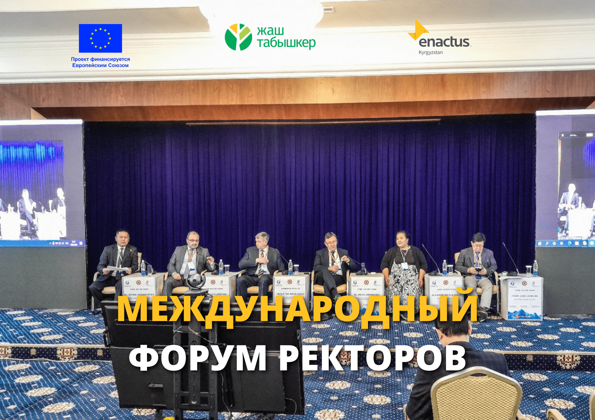 ЭНАКТАС КЫРГЫЗСТАН НА МЕЖДУНАРОДНОМ ФОРУМЕ РЕКТОРОВ
