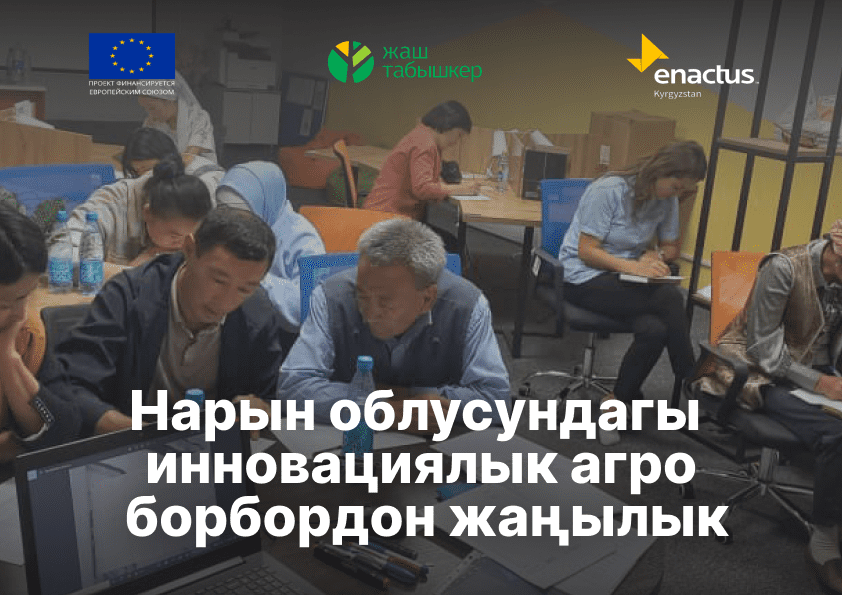 20-сентябрда Нарын облусундагы инновациялык агро борбордо Эрфольг консалт уюмунун долбоорунун алкагында фокус-топтук талкуу болуп өттү.