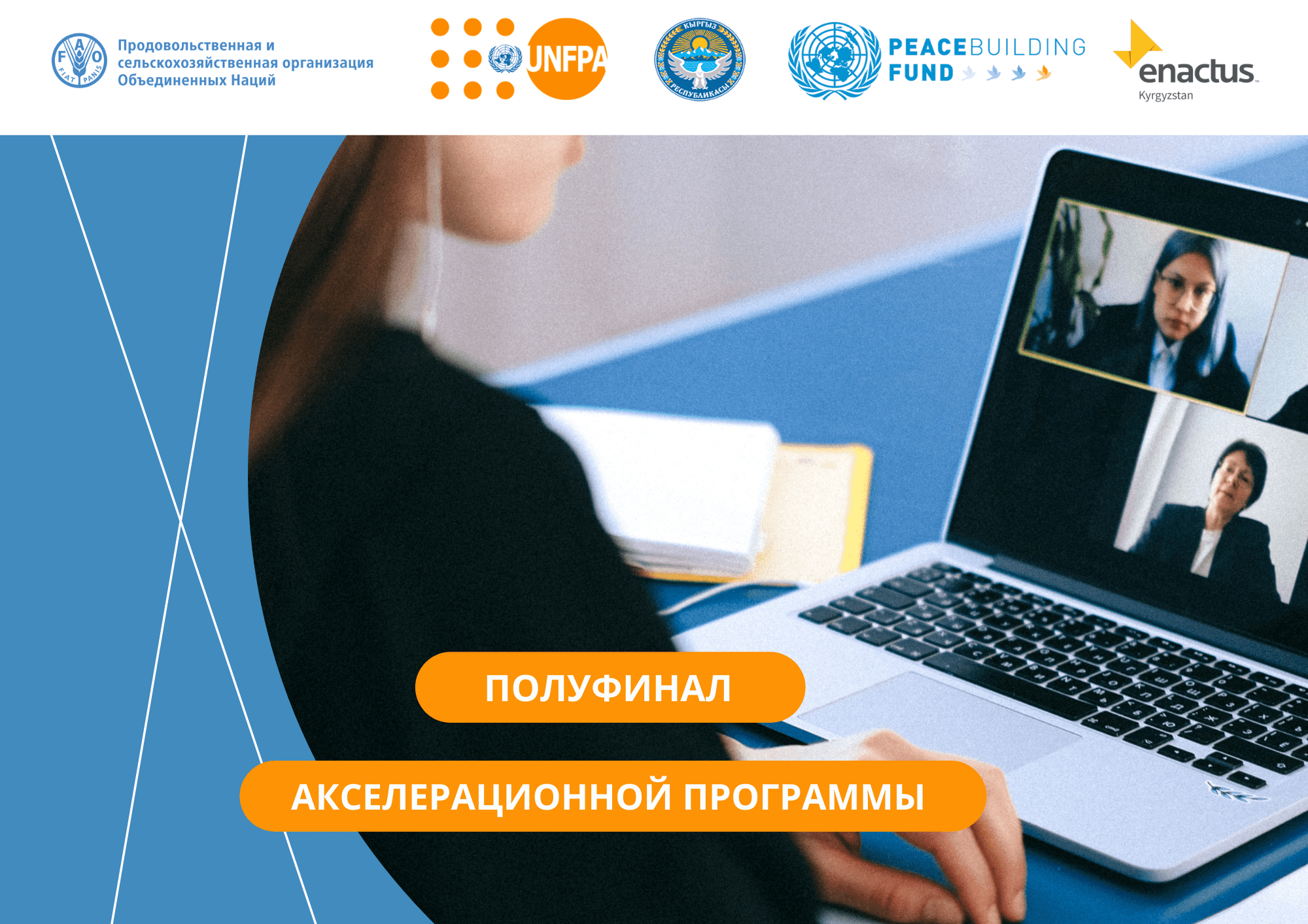 27 августа состоялась полуфинальная презентация участников акселерационной программы по развитию бизнеса в области сельского хозяйства, проходящей в рамках проекта ФАО/ЮНФПА «Совместное процветание через сотрудничество в приграничных регионах Кыргызстана и Узбекистана», реализуемого «Энактас Кыргызстан».￼