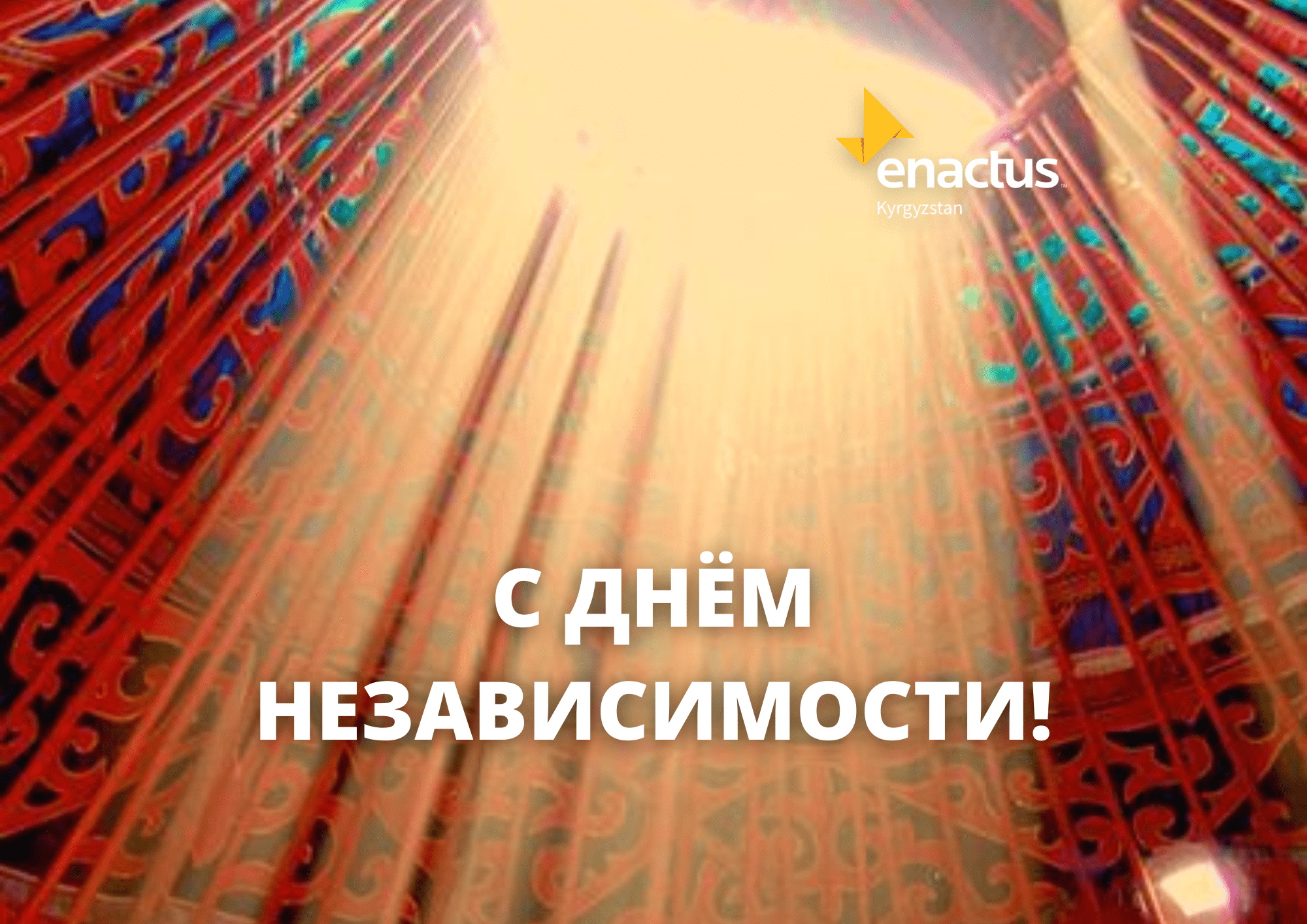 Enactus Kyrgyzstan рад поздравить кыргызстанцев с Днём Независимости Кыргызской Республики!