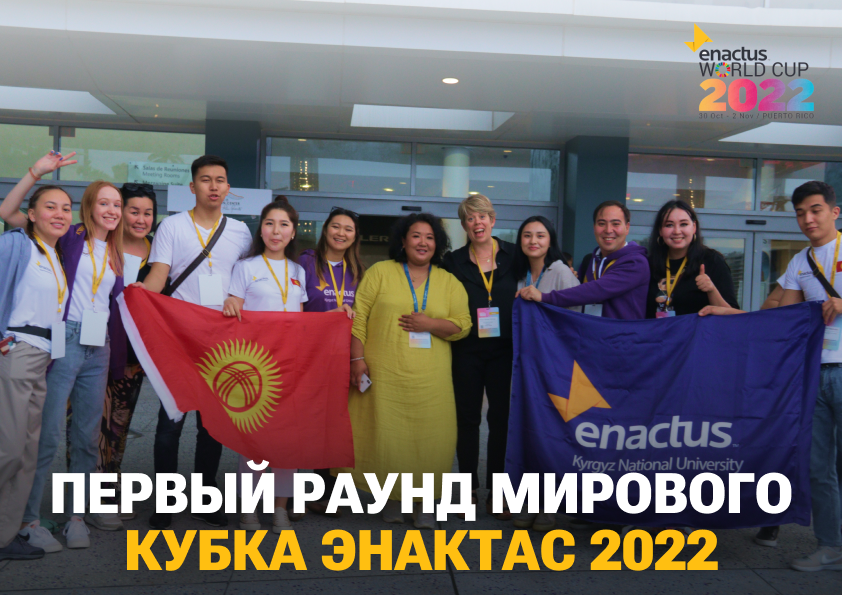 ПЕРВЫЙ РАУНД МИРОВОГО КУБКА ЭНАКТАС 2022