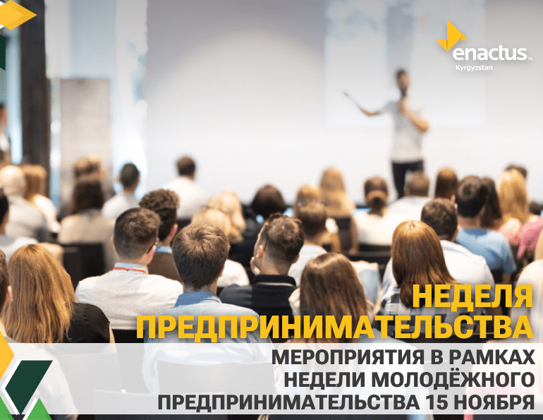 С 12 по 19 ноября будет проходить Неделя Молодёжного предпринимательства, в рамках которого Энактас команды устраивают различные мероприятия.