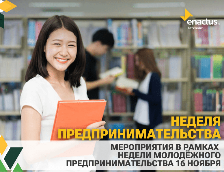 С 12 по 19 ноября будет проходить Неделя Молодёжного Предпринимательства, в рамках которого Энактас команды организовывают различные мероприятия.