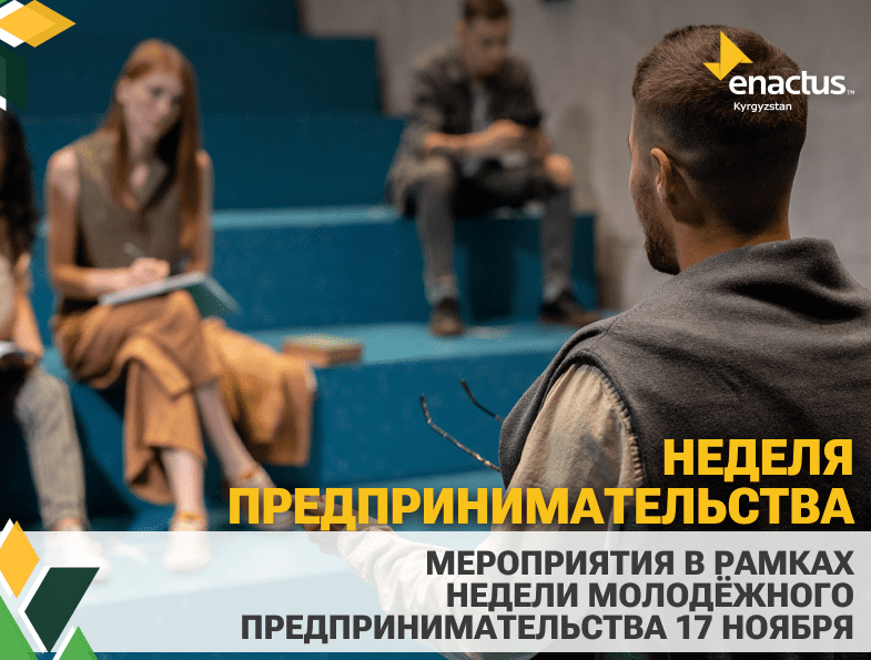 С 12 по 19 ноября будет проходить Неделя Молодёжного Предпринимательства, в рамках которого Энактас команды устраивают различные мероприятия.