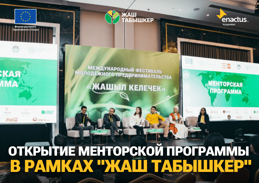 19 ноября в рамках Международного Фестиваля Молодёжного Предпринммательства “Жашыл Келечек” состоялось официальное открытие менторской программы проекта “Жаш Табышкер”.