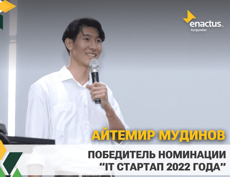Победителем в номинации ” IT-стартап года” стал проект Айтемира Мудинова BirgeEats.