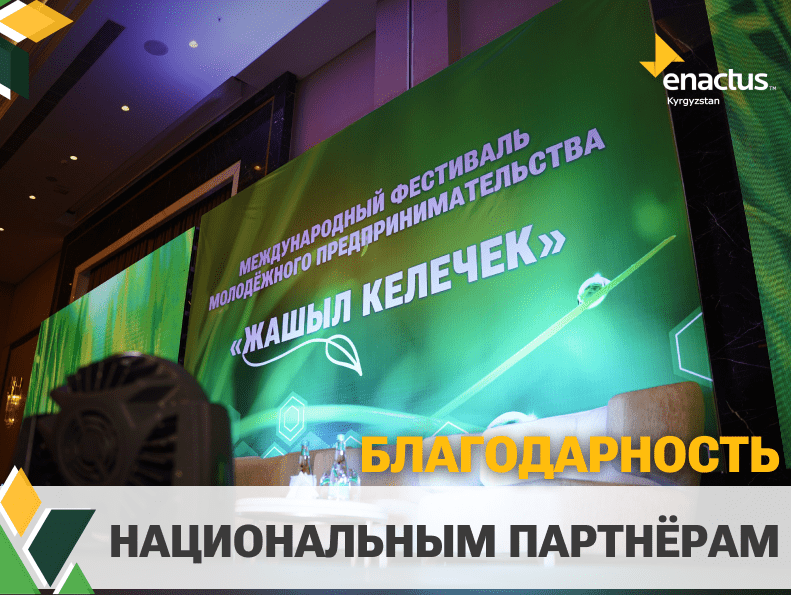 НАЦИОНАЛЬНЫЕ ПАРТНЁРЫ МЕЖДУНАРОДНОГО ФЕСТИВАЛЯ МОЛОДЁЖНОГО ПРЕДПРИНИМАТЕЛЬСТВА “ЖАШЫЛ КЕЛЕЧЕК”