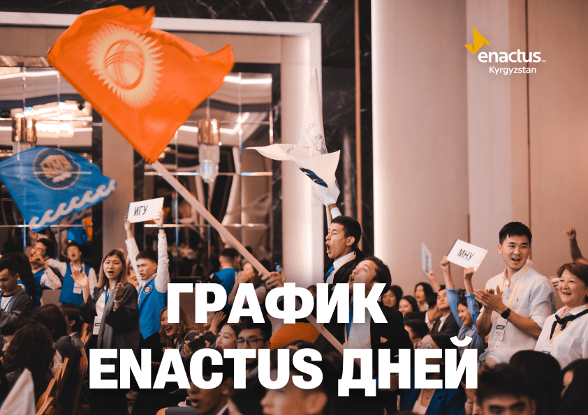 ЭНАКТАС ДНИ В БИШКЕКСКИХ ВУЗах