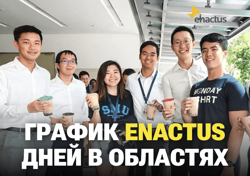 ЭНАКТАС ДНИ В РЕГИОНАЛЬНЫХ ВУЗах