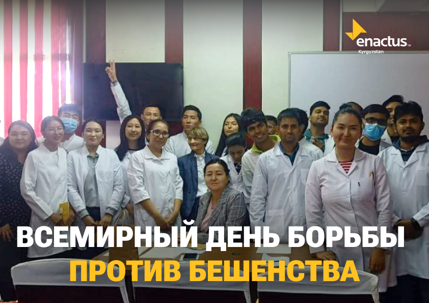 Всемирный день борьбы против бешенства
