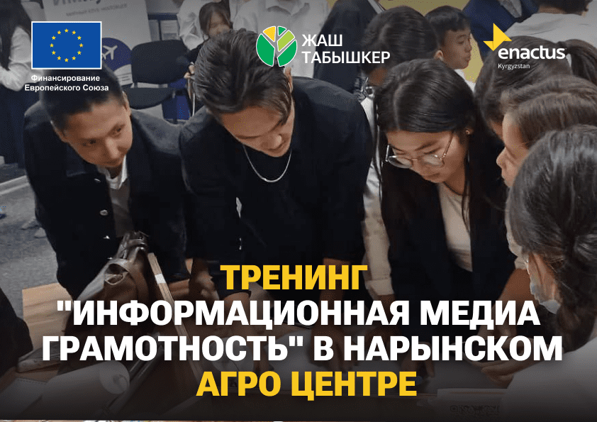26-сентября в инновационном Агроцентре Нарынской области прошёл тренинг мирного клуба Импульс (институт мира и развития), где участвовали 38 старшеклассников города Нарын.