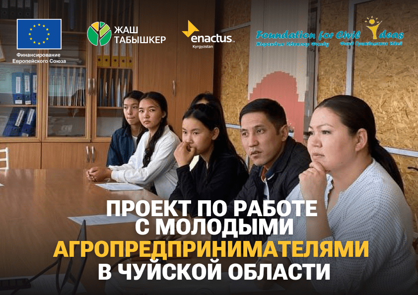 Общественный фонд «Фонд гражданских идей» с сентября месяца реализует Проект по работе с молодыми агропредпринимателями в Чуйской области.