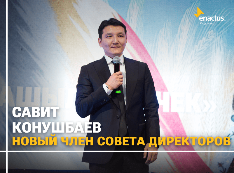 Всем хорошего вечера!                           Представляем вам нового члена Совета Директоров Энактас Кыргызстан – Савита Конушбаева.