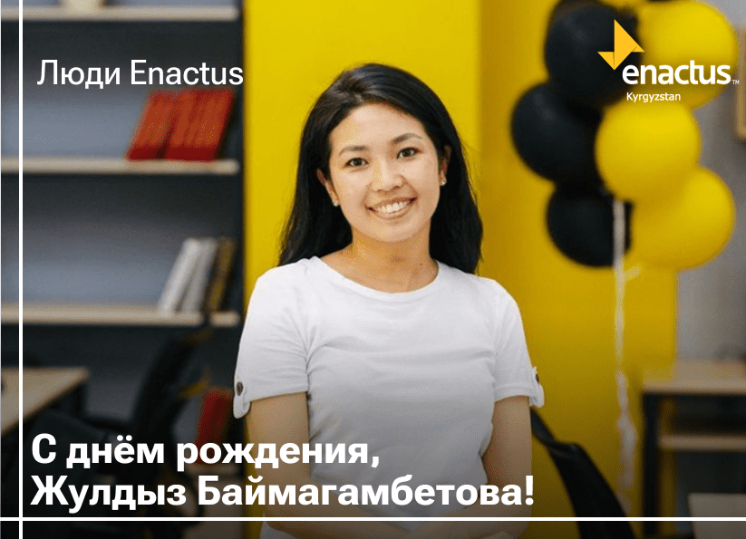 От имени Enactus Kyrgyzstan поздравляем С ДНЁМ РОЖДЕНИЯ члена Совета Директоров Жулдыз Баймагамбетову!