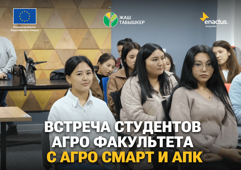 19 октября состоялась встреча студентов агро факультета с экспертом и представителями Ассоциации Развития АПК и ГП “АгроСмарт”.