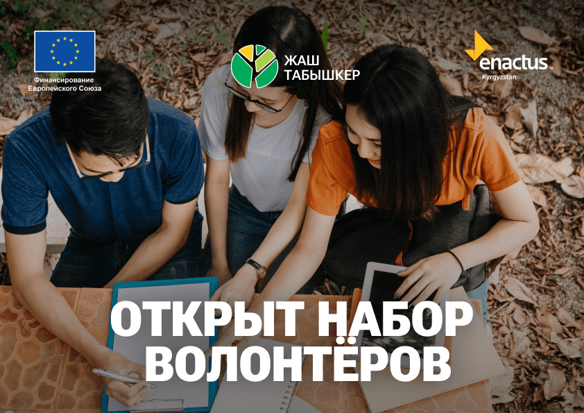 ВОЛОНТЁРСТВО В ENACTUS KYRGYZSTAN