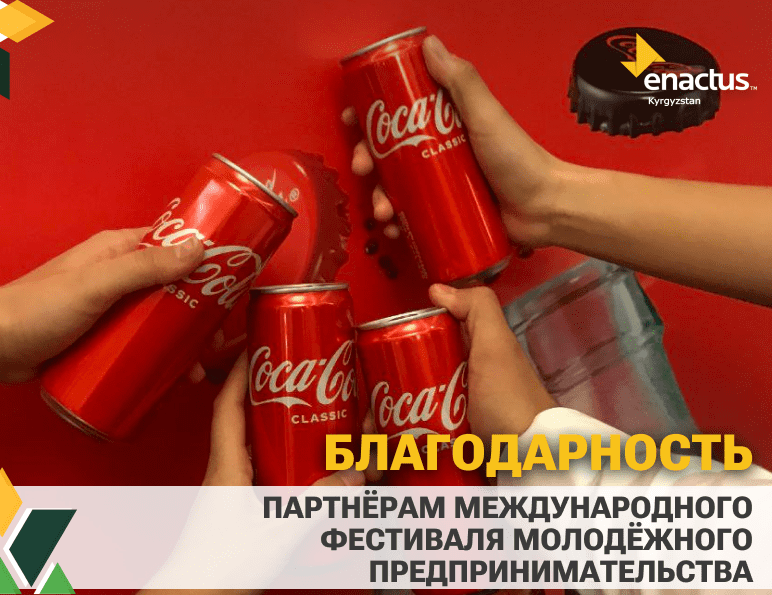 БЛАГОДАРНОСТЬ ПАРТНЁРАМ МЕЖДУНАРОДНОГО ФЕСТИВАЛЯ МОЛОДЁЖНОГО ПРЕДПРИНИМАТЕЛЬСТВА