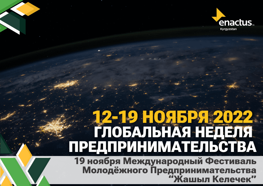 ГЛОБАЛЬНАЯ НЕДЕЛЯ ПРЕДПРИНИМАТЕЛЬСТВА