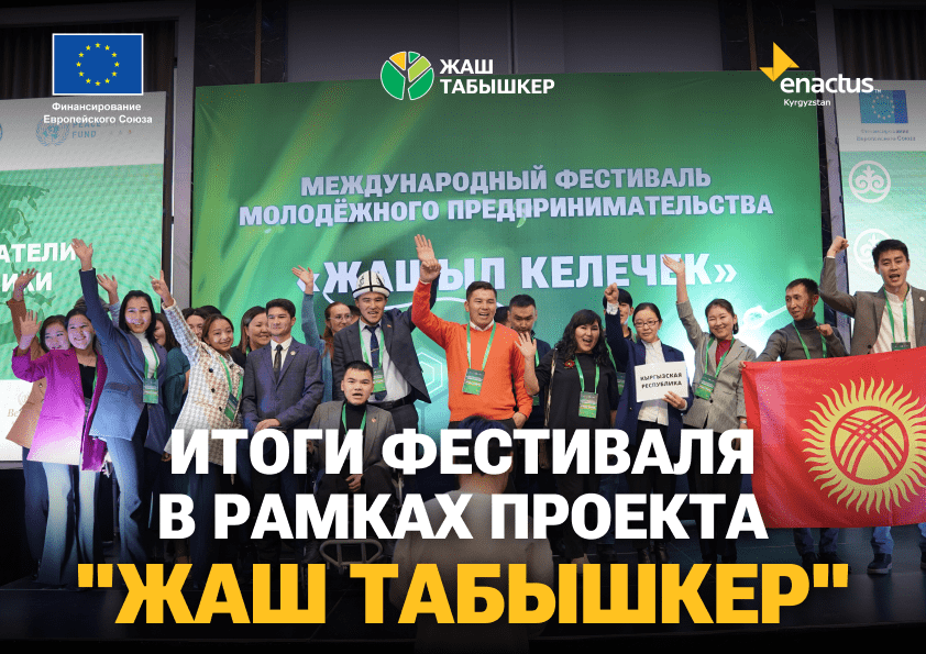 Сегодня мы представляем вам результаты проекта “Жаш Табышкер”, достигнутые на Международном Фестивале Молодёжного Фестиваля.
