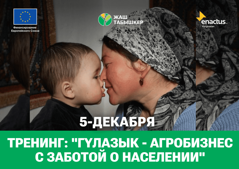 5 декабря в Инновационном                      Агроцентре Ошской области пройдёт тренинг на тему: