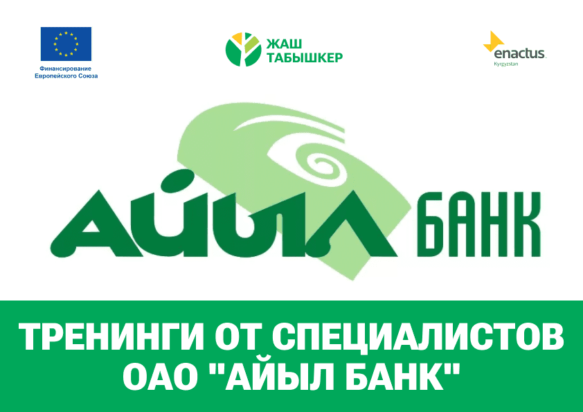 ТРЕНИНГИ ОТ СПЕЦИАЛИСТОВ ОАО “АЙЫЛ БАНК”