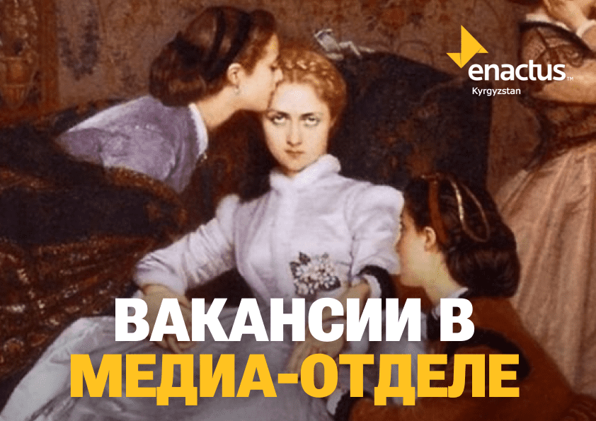 ВАКАНСИИ В ENACTUS KYRGYZSTAN