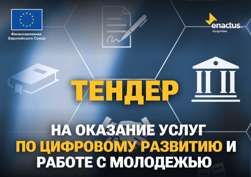 Энактас Кыргызстан объявляет тендер на оказание услуг по цифровому развитию и работе с молодёжью в сфере создания цифровизированных агро стартапов.