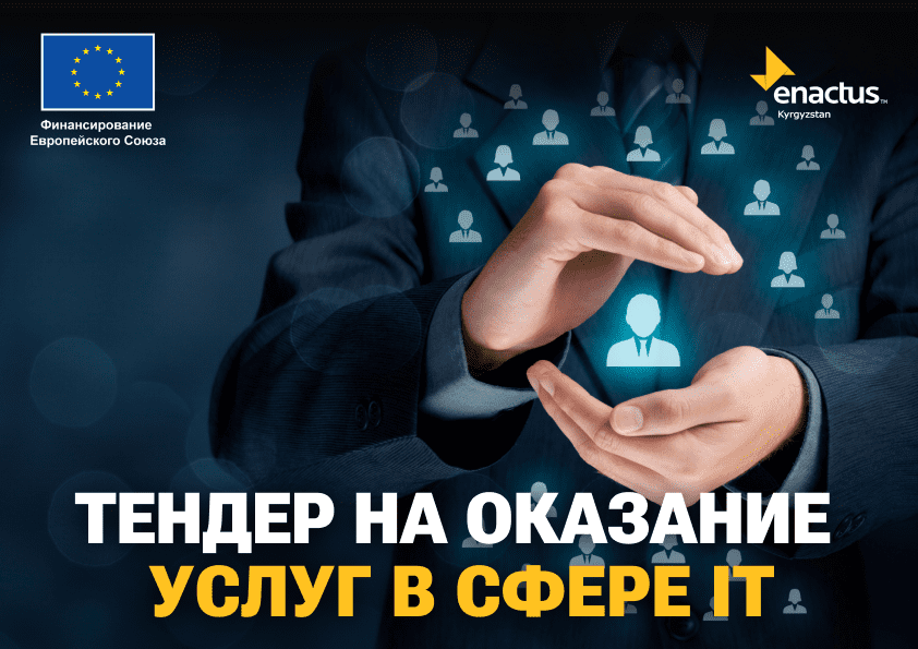 Энактас Кыргызстан объявляет тендер на оказание услуг в сфере IT по внедрению и реализации Digital компонентов, связанных с деятельностью проекта «Молодёжные Хабы для сельской молодёжи».