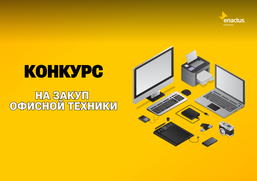 Конкурс на закуп компьютерного оборудования