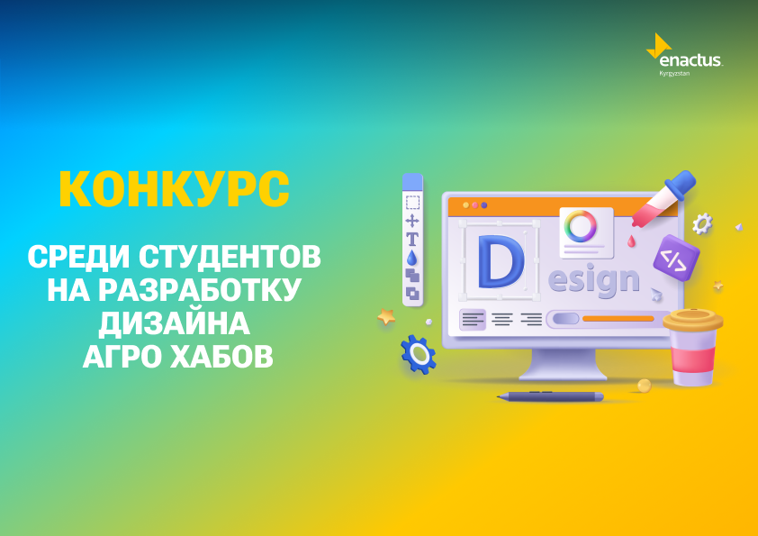 Конкурс среди студентов на разработку дизайна агро хабов